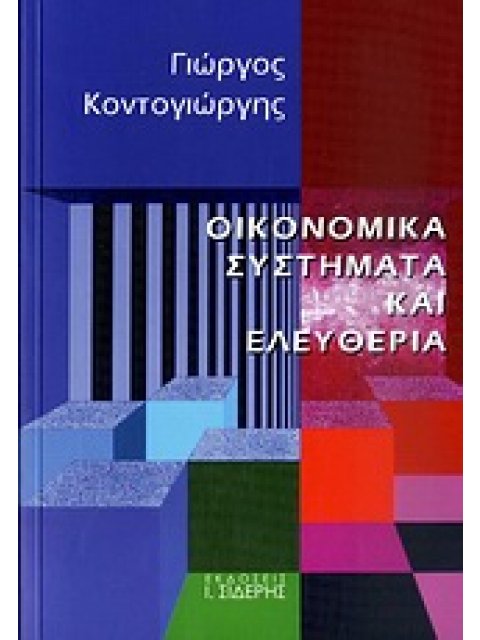 ΟΙΚΟΝΟΜΙΚΑ ΣΥΣΤΗΜΑΤΑ ΚΑΙ ΕΛΕΥΘΕΡΙΑ