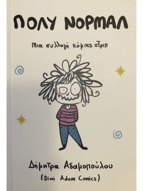 ΠΟΛΥ ΝΟΡΜΑΛ : ΜΙΑ ΣΥΛΛΟΓΗ ΚΟΜΙΚΣ ΤΡΙΠ