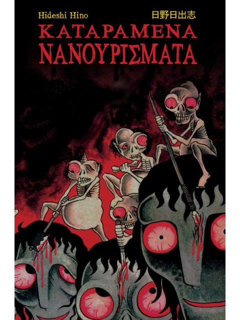 ΚΑΤΑΡΑΜΕΝΑ ΝΑΝΟΥΡΙΣΜΑΤΑ (18+)