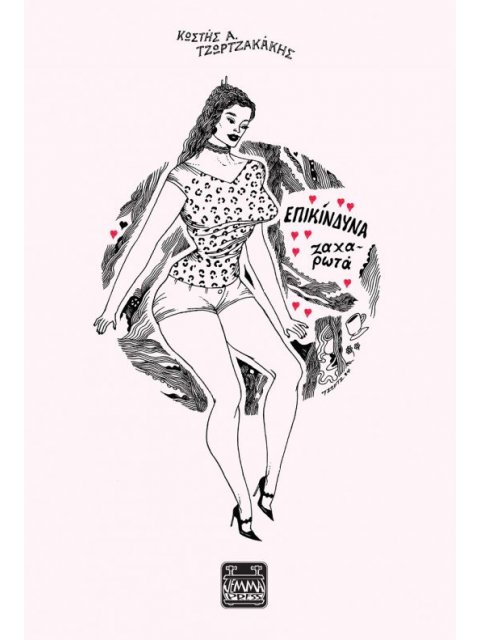 ΕΠΙΚΊΝΔΥΝΑ ΖΑΧΑΡΩΤΆ