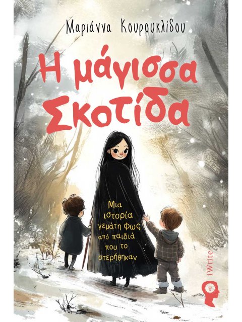 Η ΜΑΓΙΣΣΑ ΣΚΟΤΙΔΑ