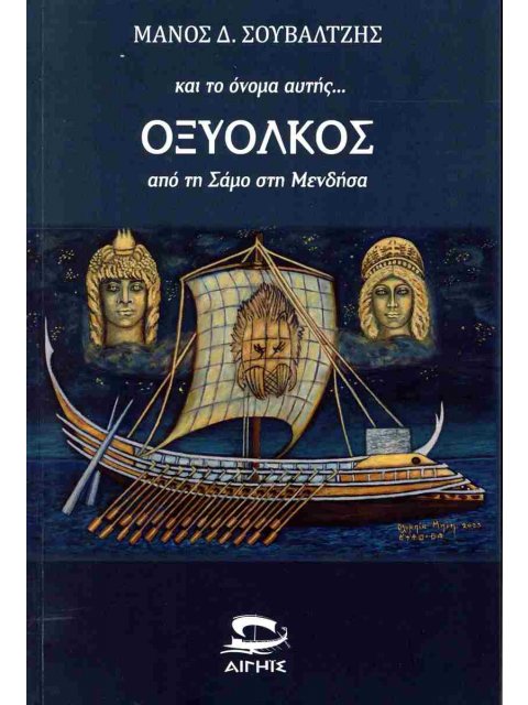 ΚΑΙ ΤΟ ΟΝΟΜΑ ΑΥΤΗΣ... ΟΞΥΟΚΛΟΣ ΑΠΟ ΤΗ ΣΑΜΟ ΣΤΗ ΜΕΝΔΗΣΑ