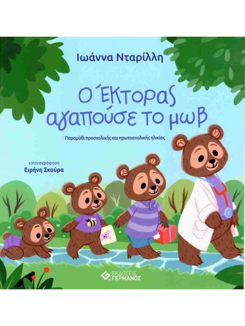 Ο ΕΚΤΟΡΑΣ ΑΓΑΠΟΥΣΕ ΤΟ ΜΩΒ