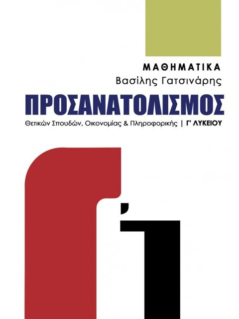 ΜΑΘΗΜΑΤΙΚΑ Γ’ ΛΥΚΕΙΟΥ ΠΡΟΣΑΝΑΤΟΛΙΣΜΟΣ ΘΕΤΙΚΩΝ ΣΠΟΥΔΩΝ ΟΙΚΟΝΟΜΙΑΣ & ΠΛΗΡΟΦΟΡΙΚΗΣ