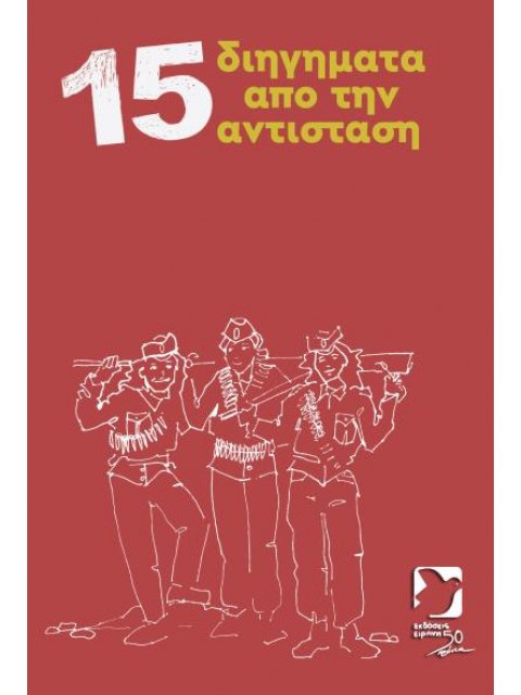 15 ΔΙΗΓΗΜΑΤΑ ΑΠΟ ΤΗΝ ΑΝΤΙΣΤΑΣΗ