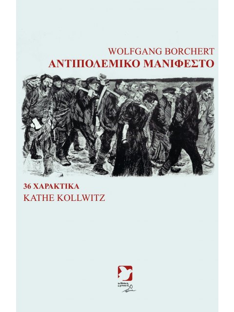 ΑΝΤΙΠΟΛΕΜΙΚΟ ΜΑΝΙΦΕΣΤΟ