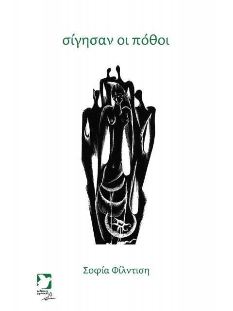 ΣΙΓΗΣΑΝ ΟΙ ΠΟΘΟΙ