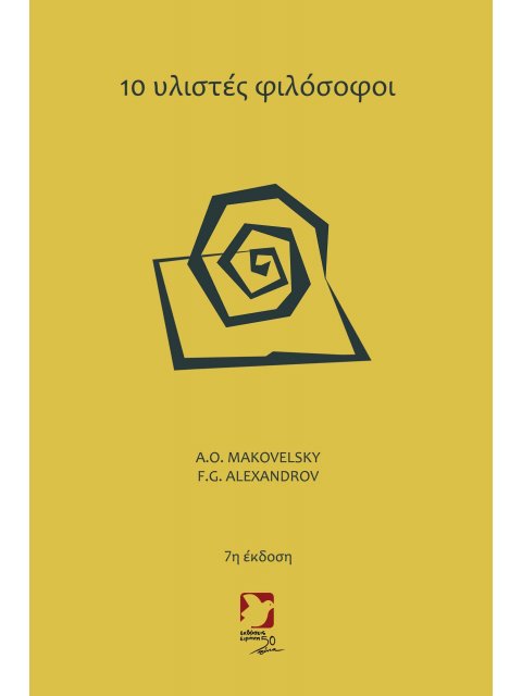 10 ΥΛΙΣΤΕΣ ΦΙΛΟΣΟΦΟΙ