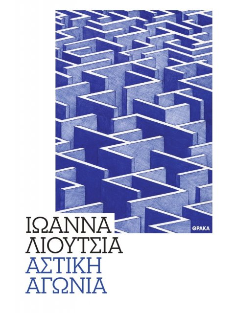 ΑΣΤΙΚΗ ΑΓΩΝΙΑ