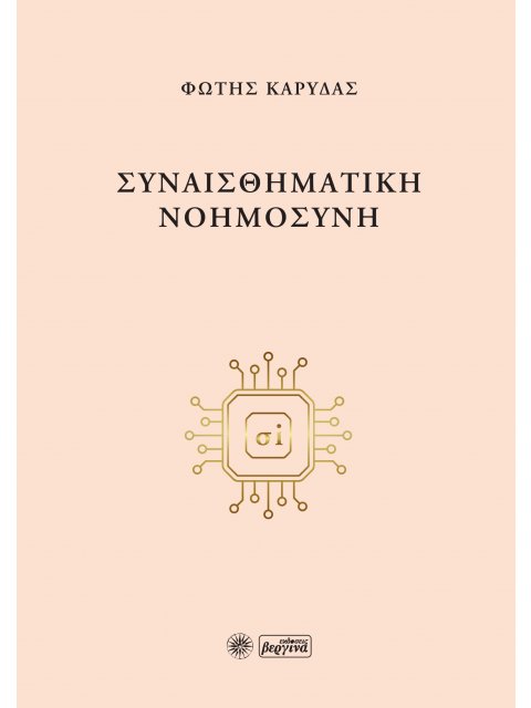 ΣΥΝΑΙΣΘΗΜΑΤΙΚΗ ΝΟΗΜΟΣΥΝΗ