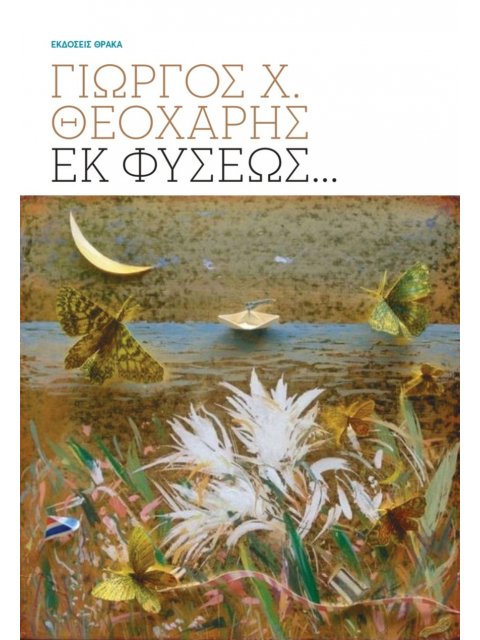 ΕΚ ΦΥΣΕΩΣ…