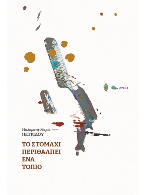 ΤΟ ΣΤΟΜΑΧΙ ΠΕΡΙΘΑΛΠΕΙ ΕΝΑ ΤΟΠΙΟ