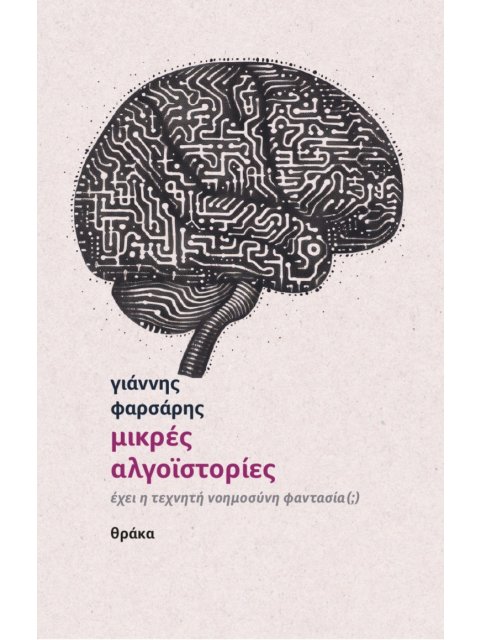 ΜΙΚΡΕΣ ΑΛΓΟΙΣΤΟΡΙΕΣ ΕΧΕΙ Η ΤΕΧΝΗΤΗ ΝΟΗΜΟΣΥΝΗ ΦΑΝΤΑΣΙΑ (;)