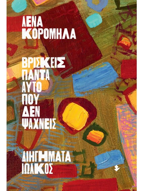 ΒΡΙΣΚΕΙΣ ΠΑΝΤΑ ΑΥΤΟ ΠΟΥ ΔΕΝ ΨΑΧΝΕΙΣ ΔΙΗΓΗΜΑΤΑ