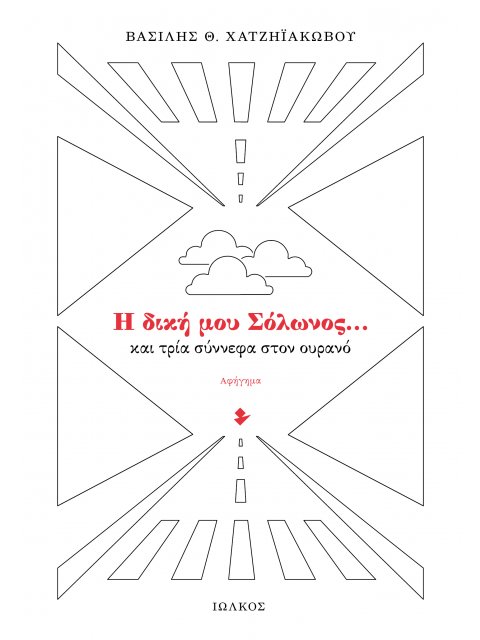 Η ΔΙΚΗ ΜΟΥ ΣΟΛΩΝΟΣ… ΚΑΙ ΤΡΙΑ ΣΥΝΝΕΦΑ ΣΤΟΝ ΟΥΡΑΝΟ ΑΦΗΓΗΜΑ