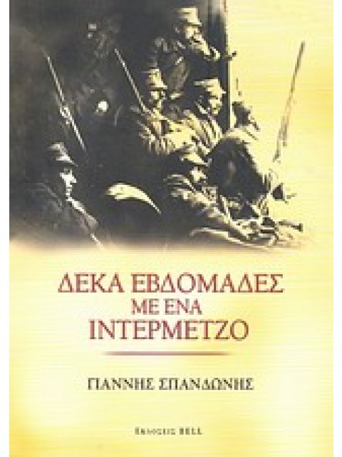 ΔΕΚΑ ΕΒΔΟΜΑΔΕΣ ΜΕ ΕΝΑ ΙΝΤΕΡΜΕΤΖΟ