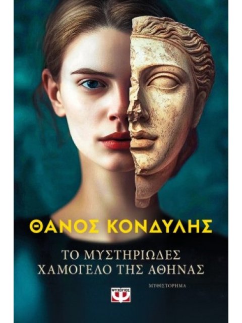 ΤΟ ΜΥΣΤΗΡΙΩΔΕΣ ΧΑΜΟΓΕΛΟ ΤΗΣ ΑΘΗΝΑΣ