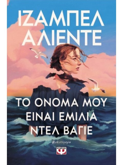 ΤΟ ΟΝΟΜΑ ΜΟΥ ΕΙΝΑΙ ΕΜΙΛΙΑ ΝΤΕΛ ΒΑΓΙΕ