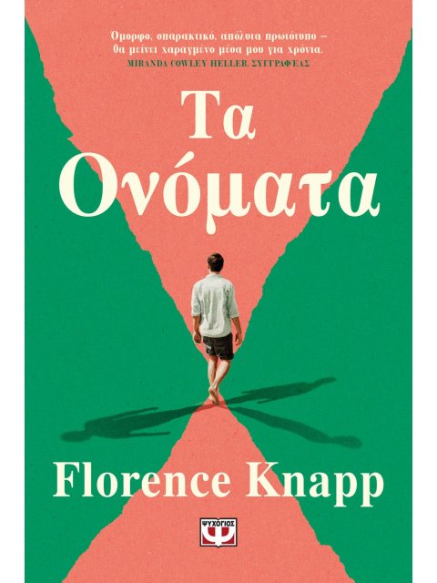 ΤΑ ΟΝΟΜΑΤΑ