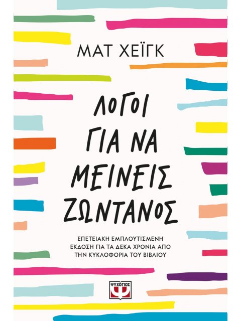 ΛΟΓΟΙ ΓΙΑ ΝΑ ΜΕΙΝΕΙΣ ΖΩΝΤΑΝΟΣ