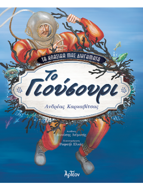 ΤΑ ΚΛΑΣΙΚΑ ΜΑΣ ΔΙΗΓΗΜΑΤΑ: ΤΟ ΓΙΟΥΣΟΥΡΙ