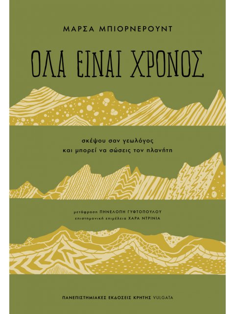 ΟΛΑ ΕΙΝΑΙ ΧΡΟΝΟΣ : ΣΚΕΨΟΥ ΣΑΝ ΓΕΩΛΟΓΟΣ ΚΑΙ ΜΠΟΡΕΙ ΝΑ ΣΩΣΕΙΣ ΤΟΝ ΠΛΑΝΗΤΗ