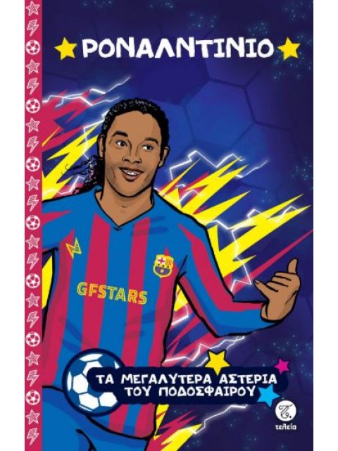 ΤΑ ΜΕΓΑΛΥΤΕΡΑ ΑΣΤΕΡΙΑ ΤΟΥ ΠΟΔΟΣΦΑΙΡΟΥ: ΡΟΝΑΛΤΙΝΙΟ