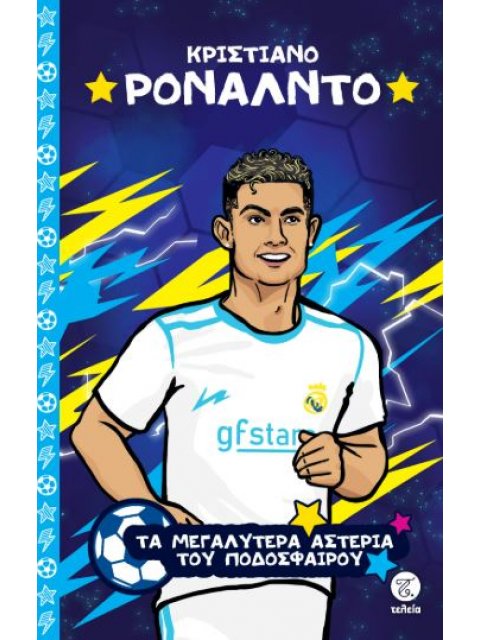 ΤΑ ΜΕΓΑΛΥΤΕΡΑ ΑΣΤΕΡΙΑ ΤΟΥ ΠΟΔΟΣΦΑΙΡΟΥ: ΚΡΙΣΤΙΑΝΟ ΡΟΝΑΛΝΤΟ