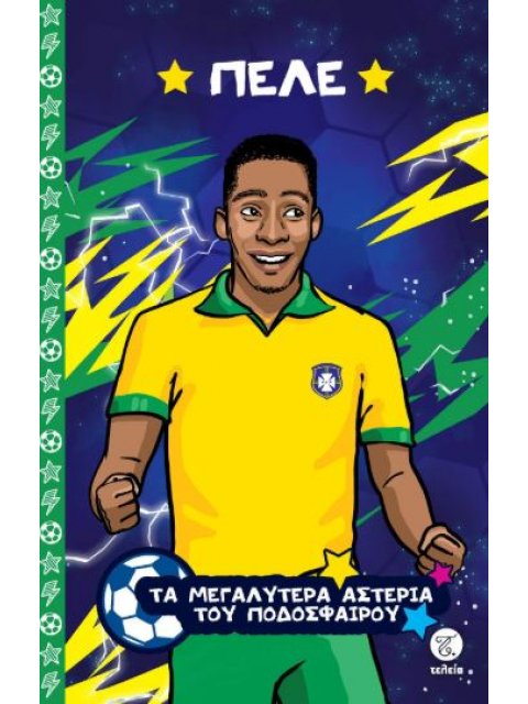 ΤΑ ΜΕΓΑΛΥΤΕΡΑ ΑΣΤΕΡΙΑ ΤΟΥ ΠΟΔΟΣΦΑΙΡΟΥ: ΠΕΛΕ