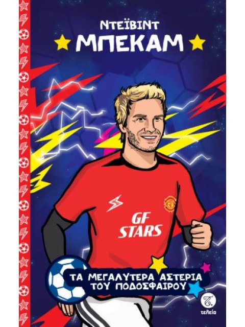 ΤΑ ΜΕΓΑΛΥΤΕΡΑ ΑΣΤΕΡΙΑ ΤΟΥ ΠΟΔΟΣΦΑΙΡΟΥ: ΝΤΕΪΒΙΝΤ ΜΠΕΚΑΜ