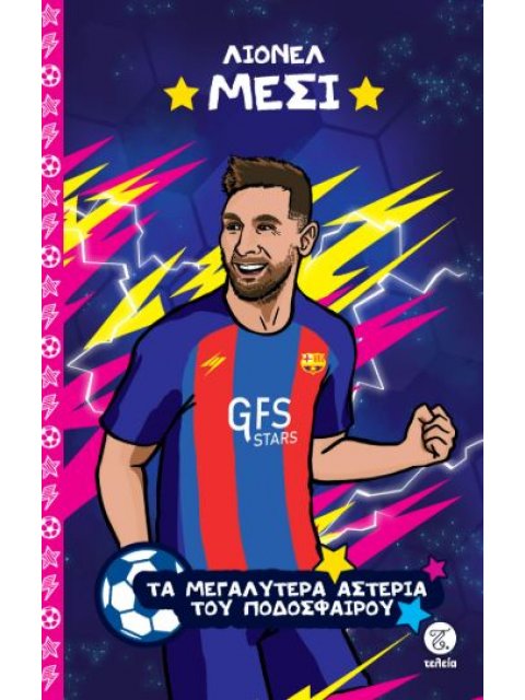 ΤΑ ΜΕΓΑΛΥΤΕΡΑ ΑΣΤΕΡΙΑ ΤΟΥ ΠΟΔΟΣΦΑΙΡΟΥ: ΛΙΟΝΕΛ ΜΕΣΙ