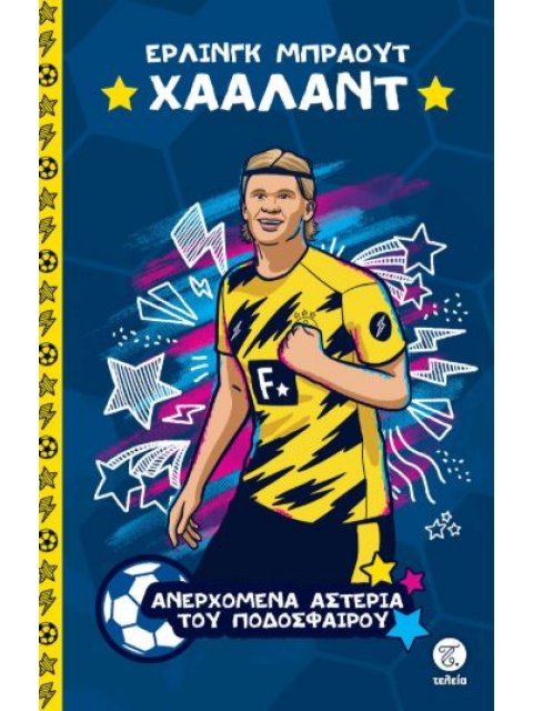 ΤΑ ΜΕΓΑΛΥΤΕΡΑ ΑΣΤΕΡΙΑ ΤΟΥ ΠΟΔΟΣΦΑΙΡΟΥ: ΕΡΛΙΝΓΚ ΜΠΡΑΟΥΤ ΧΑΑΛΑΝΤ