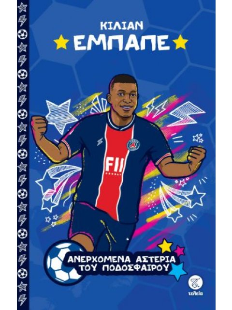 ΤΑ ΜΕΓΑΛΥΤΕΡΑ ΑΣΤΕΡΙΑ ΤΟΥ ΠΟΔΟΣΦΑΙΡΟΥ: ΚΙΛΙΑΝ ΕΜΠΑΠΕ