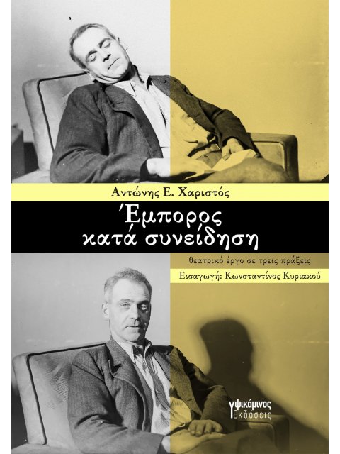 ΕΜΠΟΡΟΣ ΚΑΤΑ ΣΥΝΕΙΔΗΣΗ ΘΕΑΤΡΙΚΟ ΕΡΓΟ ΣΕ ΤΡΕΙΣ ΠΡΑΞΕΙΣ