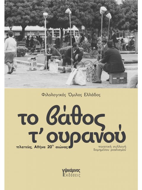 ΤΟ ΒΑΘΟΣ Τ' ΟΥΡΑΝΟΥ ΠΛΑΤΕΙΕΣ, ΑΘΗΝΑ 20ΟΣ ΑΙΩΝΑΣ