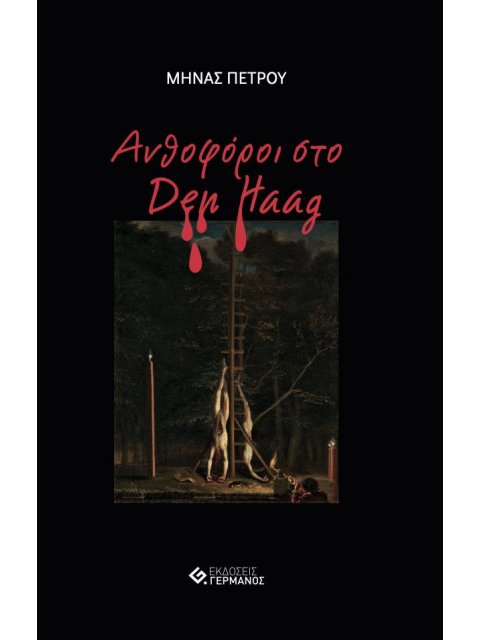 ΑΝΘΟΦΟΡΟΙ ΣΤΟ DEN HAAG