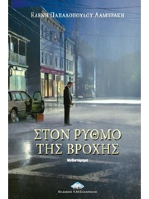 ΣΤΟΝ ΡΥΘΜΟ ΤΗΣ ΒΡΟΧΗΣ ΣΥΓΧΡΟΝΗ ΕΛΛΗΝΙΚΗ ΛΟΓΟΤΕΧΝΙΑ