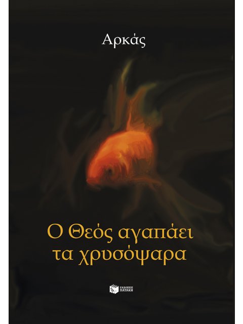 Ο ΘΕΟΣ ΑΓΑΠΑΕΙ ΤΑ ΧΡΥΣΟΨΑΡΑ