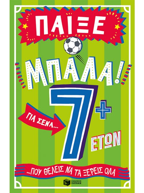 ΠΑΙΞΕ ΜΠΑΛΑ! ΓΙΑ ΣΕΝΑ ΠΟΥ ΘΕΛΕΙΣ ΝΑ ΤΑ ΞΕΡΕΙΣ ΌΛΑ: 7 ΕΤΩΝ