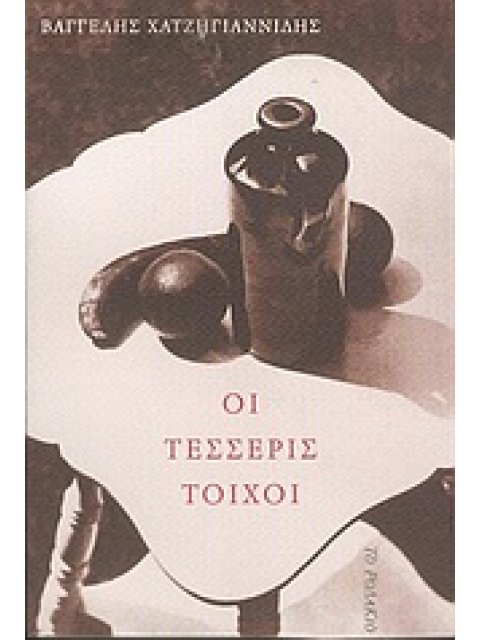 ΟΙ ΤΕΣΣΕΡΙΣ ΤΟΙΧΟΙ