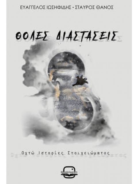 ΘΟΛΕΣ ΔΙΑΣΤΑΣΕΙΣ