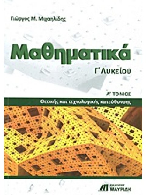 ΜΑΘΗΜΑΤΙΚΑ Γ΄ ΛΥΚΕΙΟΥ ΤΟΜΟΣ Α ΘΕΤΙΚΗΣ ΚΑΙ ΤΕΧΝΟΛΟΓΙΚΗΣ ΚΑΤΕΥΘΥΝΣΗΣ