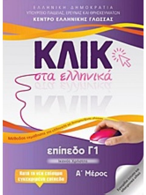 ΚΛΙΚ ΣΤΑ ΕΛΛΗΝΙΚΑ: ΕΠΙΠΕΔΟ Γ1 Α' ΜΕΡΟΣ