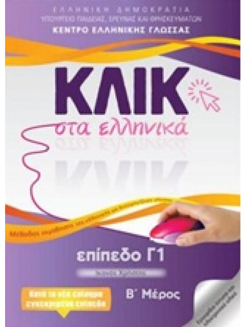 ΚΛΙΚ ΣΤΑ ΕΛΛΗΝΙΚΑ: ΕΠΙΠΕΔΟ Γ1 Β' ΜΕΡΟΣ