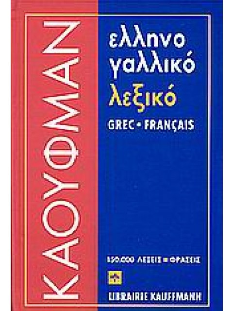 EΛΛHNOΓAΛΛIKO ΛEΞIKO