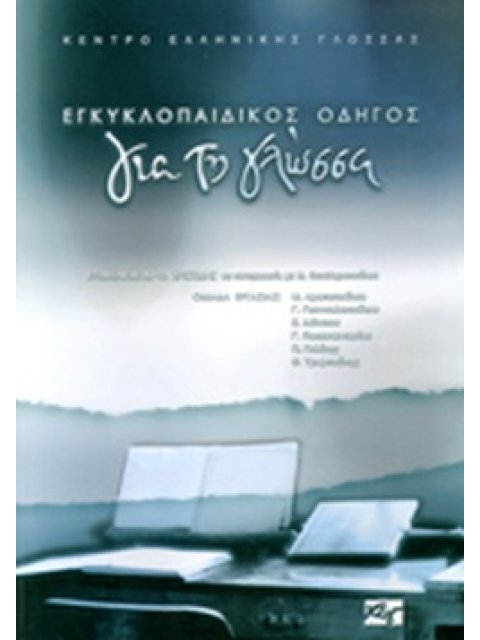 ΕΓΚΥΚΛΟΠΑΙΔΙΚΟΣ ΟΔΗΓΟΣ ΓΙΑ ΤΗ ΓΛΩΣΣΑ