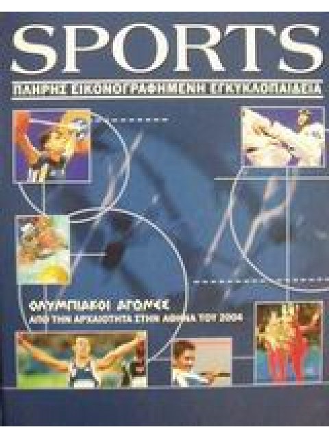 SPORTS ΕΙΚΟΝΟΓΡΑΦΗΜΕΝΗ ΕΓΚΥΚΛΟΠΑΙΔΕΙΑ ΟΛΥΜΠΙΑΚΟΙ ΑΓΩΝΕΣ 2Η ΕΚΔΟΣΗ