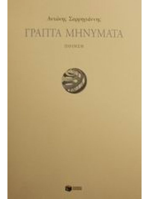 ΓΡΑΠΤΑ ΜΗΝΥΜΑΤΑ (ΠΟΙΗΣΗ)