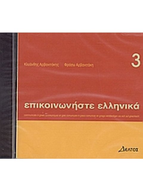 ΕΠΙΚΟΙΝΩΝΗΣΤΕ ΕΛΛΗΝΙΚΑ 3 CD