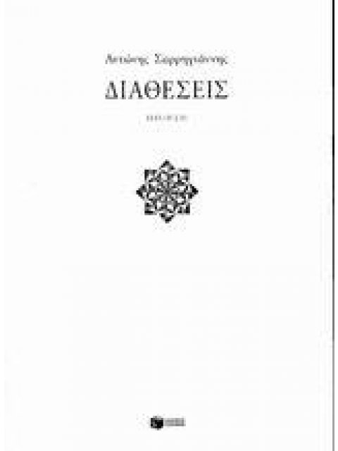 ΔΙΑΘΕΣΕΙΣ (ΠΟΙΗΣΗ)